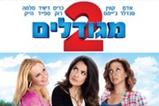 מגודלים 2- המלצה